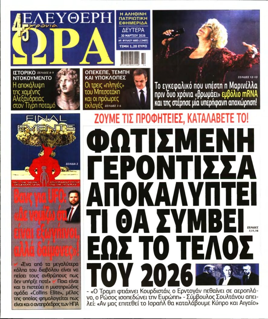 ΕΛΕΥΘΕΡΗ ΩΡΑ – 30/03/2026