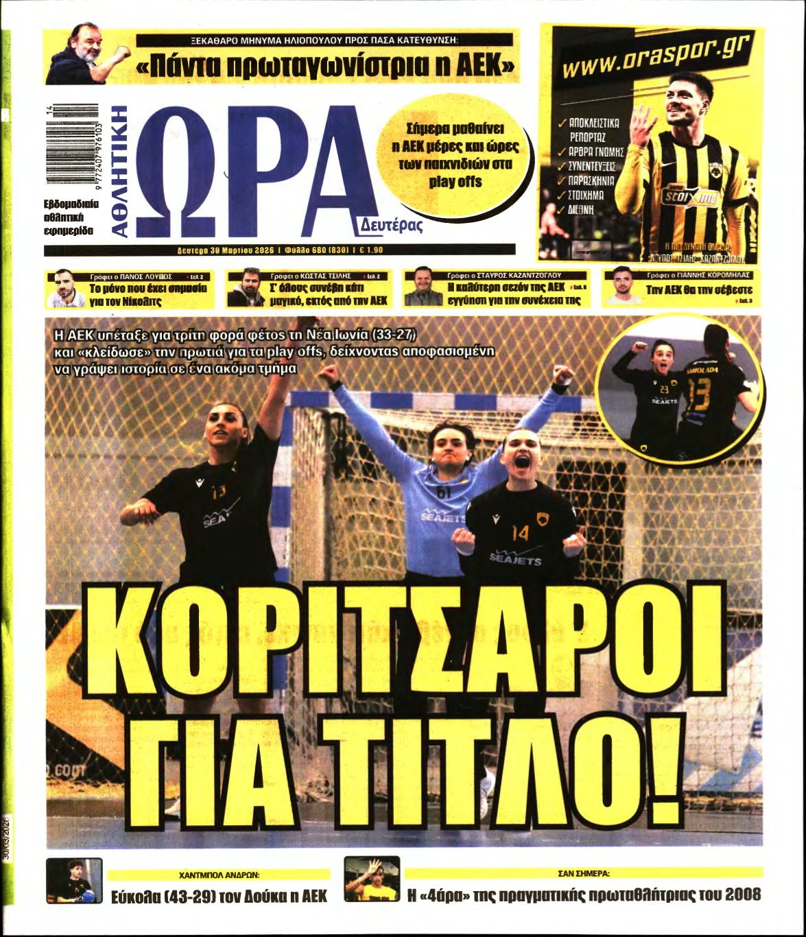 ΩΡΑ ΤΩΝ ΣΠΟΡ – 30/03/2026