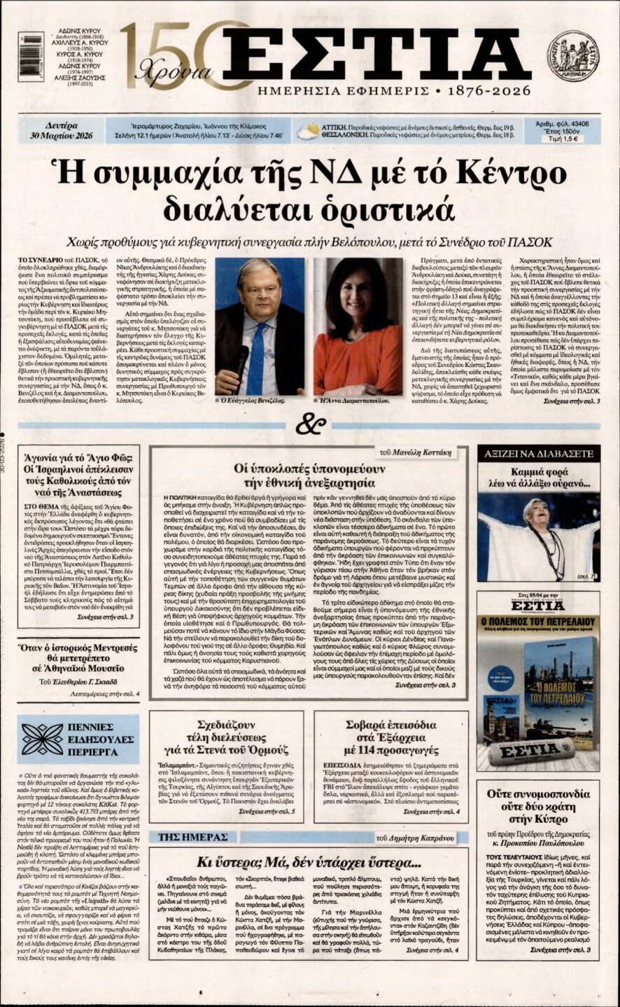 ΕΣΤΙΑ – 30/03/2026