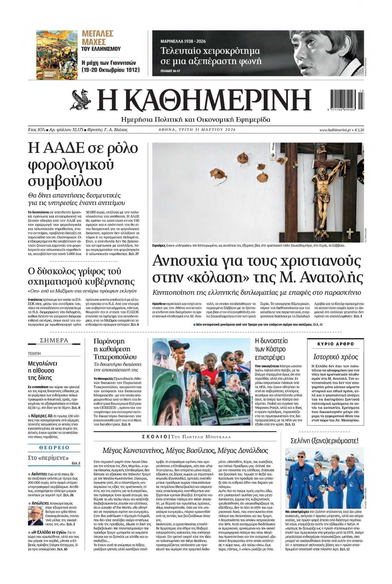 ΚΑΘΗΜΕΡΙΝΗ – 31/03/2026