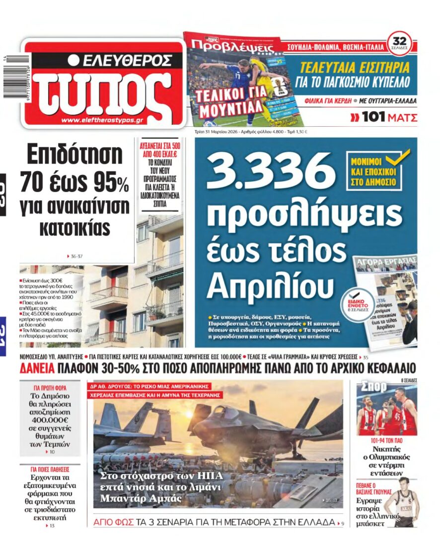 ΕΛΕΥΘΕΡΟΣ ΤΥΠΟΣ – 31/03/2026