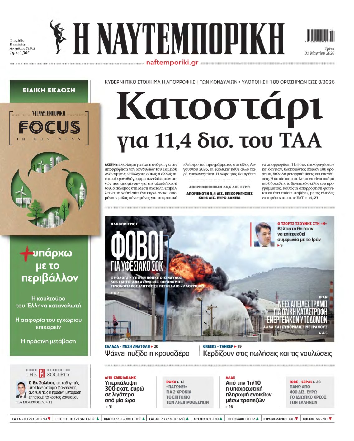 ΝΑΥΤΕΜΠΟΡΙΚΗ – 31/03/2026