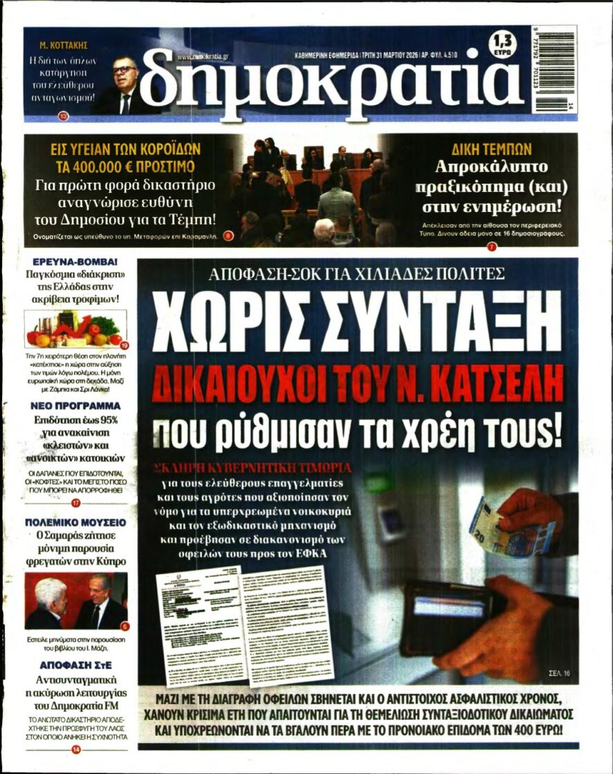 ΔΗΜΟΚΡΑΤΙΑ – 31/03/2026