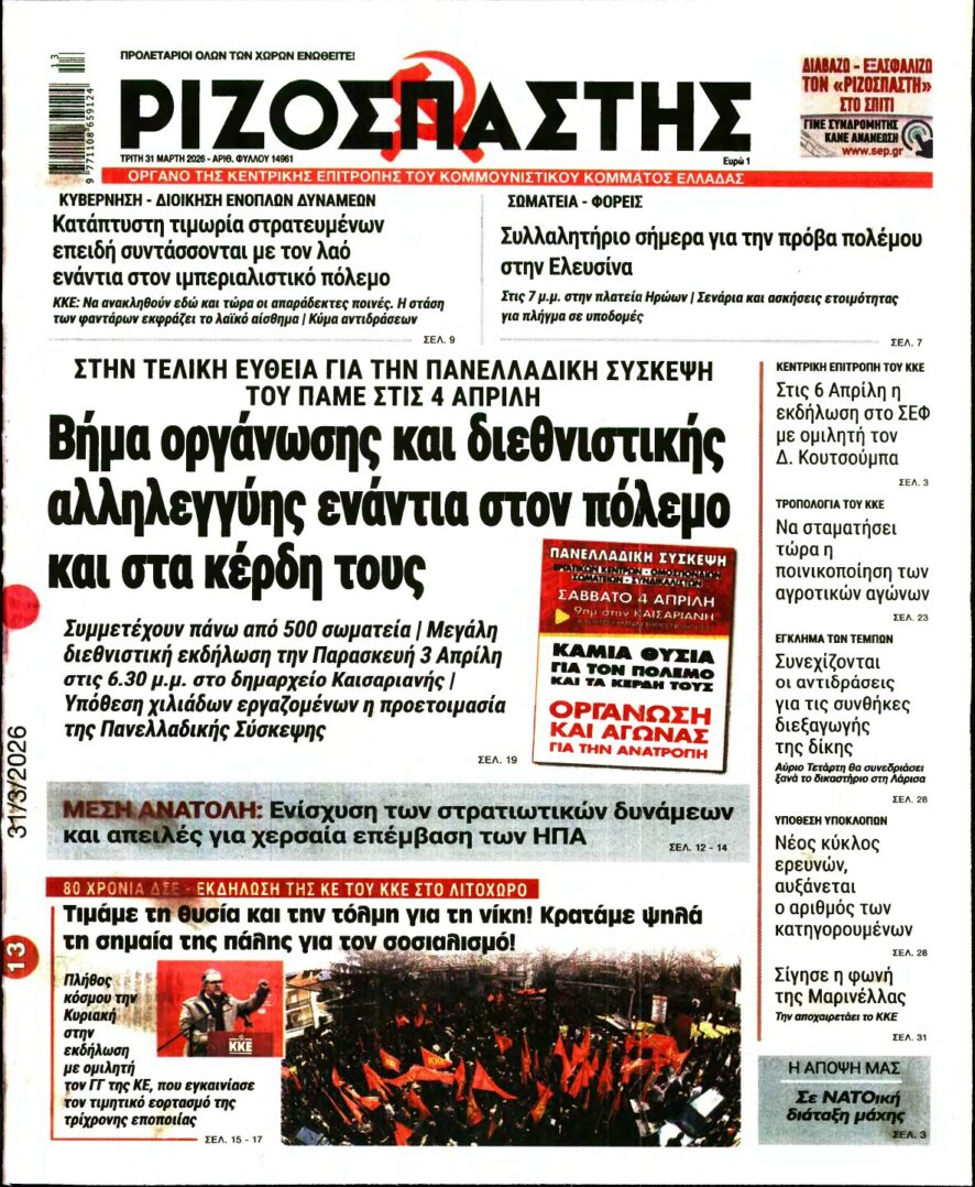 ΡΙΖΟΣΠΑΣΤΗΣ – 31/03/2026