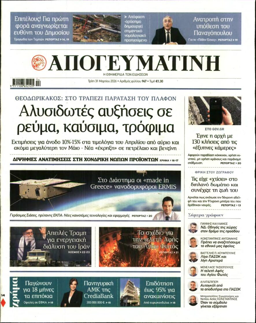 ΑΠΟΓΕΥΜΑΤΙΝΗ – 31/03/2026