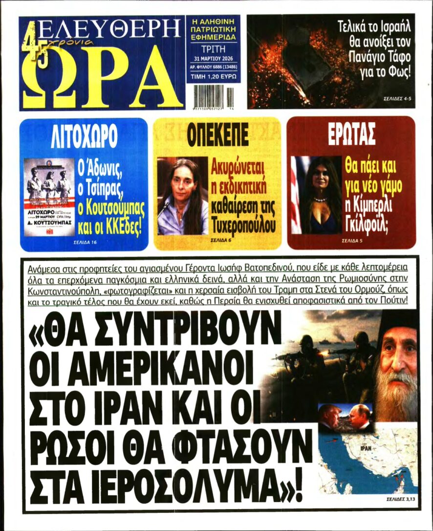 ΕΛΕΥΘΕΡΗ ΩΡΑ – 31/03/2026