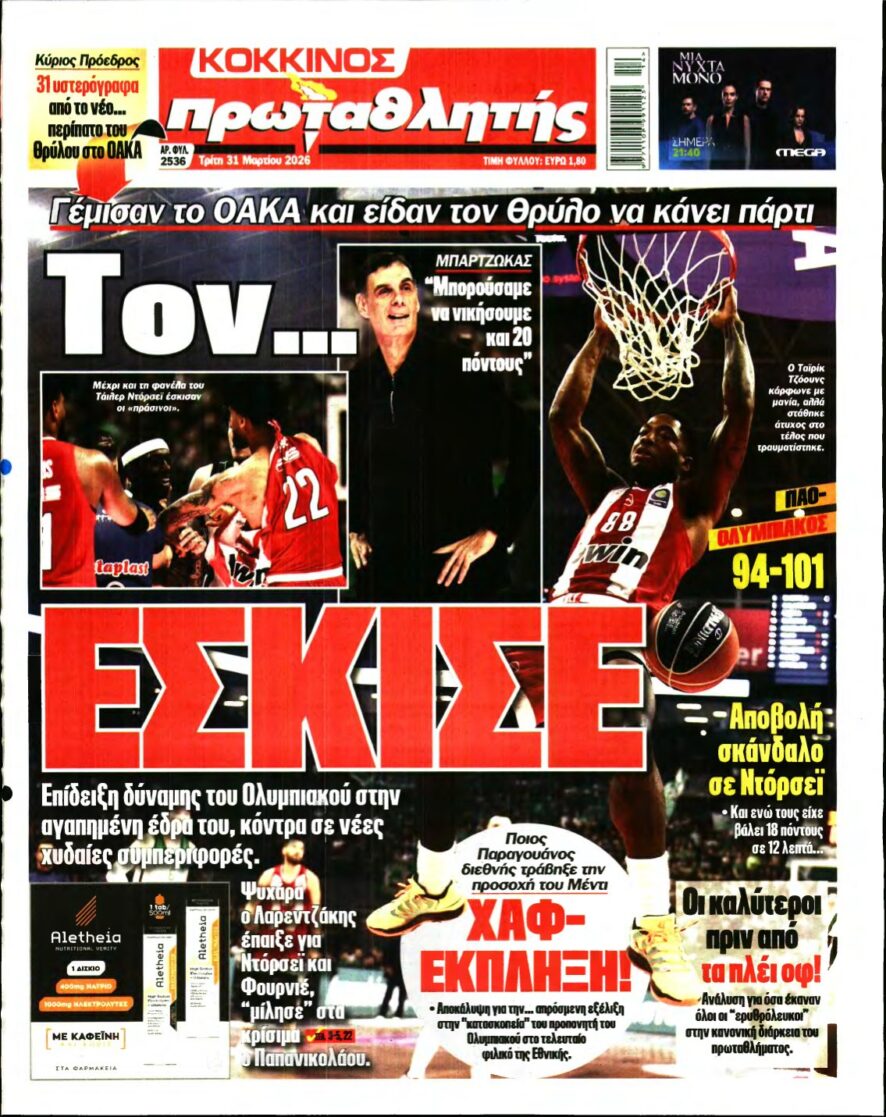 ΠΡΩΤΑΘΛΗΤΗΣ – 31/03/2026