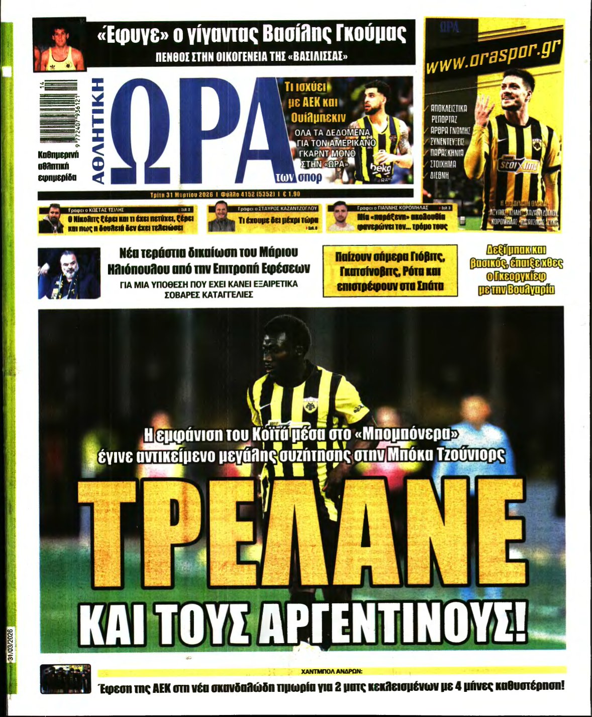 ΩΡΑ ΤΩΝ ΣΠΟΡ – 31/03/2026