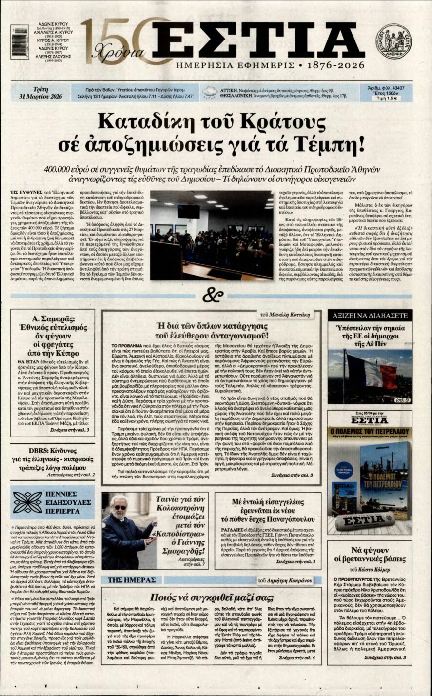 ΕΣΤΙΑ – 31/03/2026