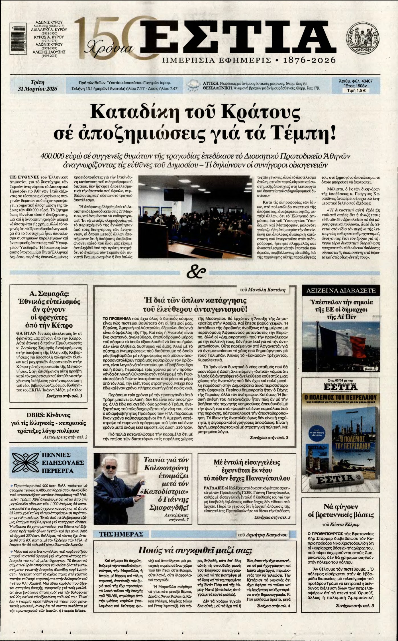 ΕΣΤΙΑ – 31/03/2026