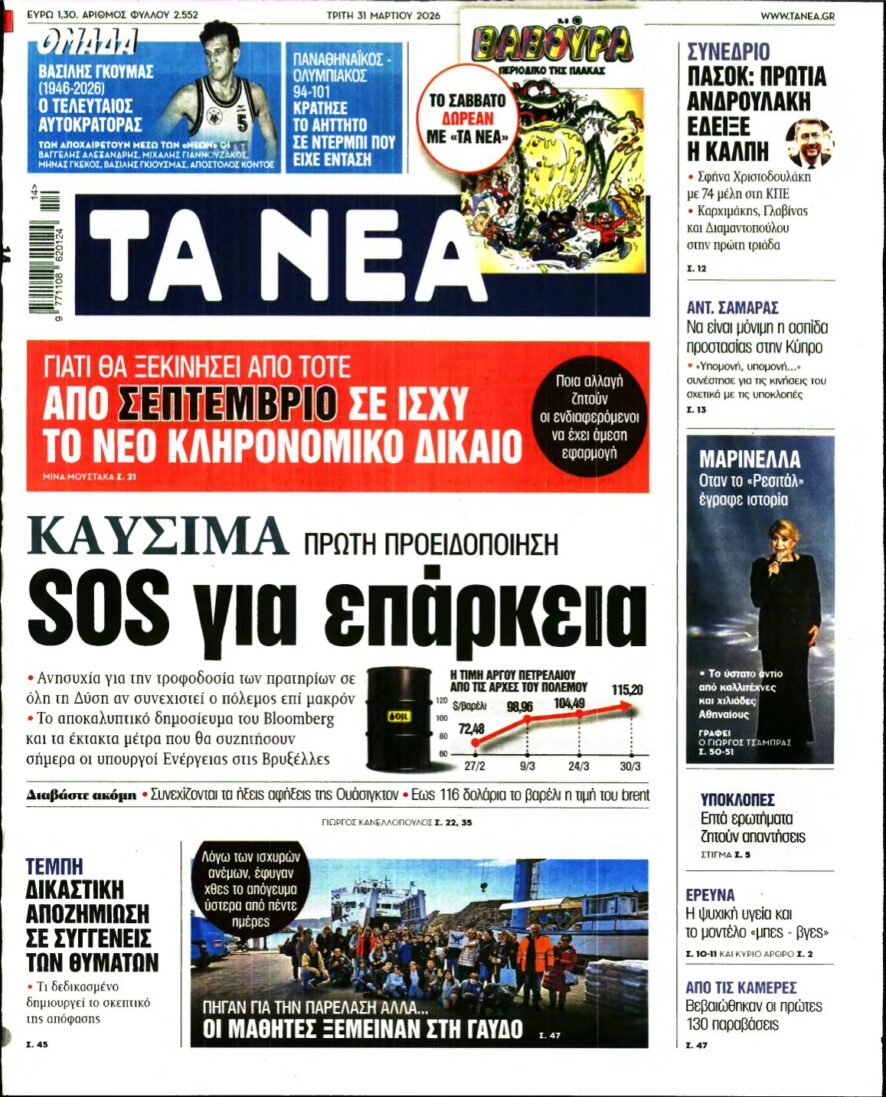 ΤΑ ΝΕΑ – 31/03/2026