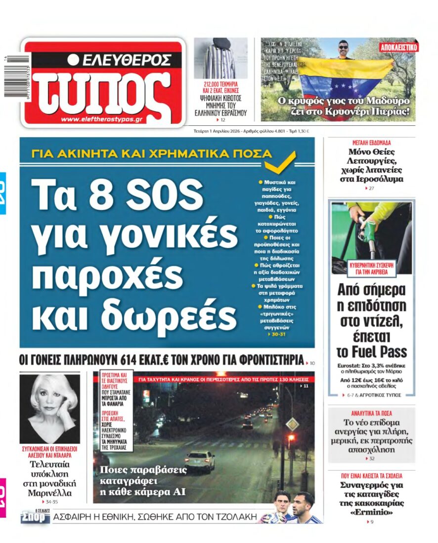 ΕΛΕΥΘΕΡΟΣ ΤΥΠΟΣ – 01/04/2026