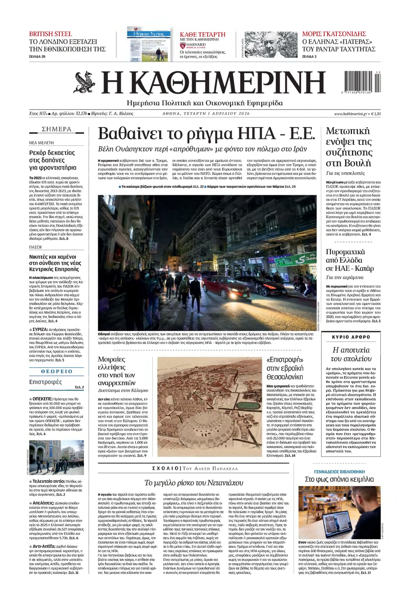 ΚΑΘΗΜΕΡΙΝΗ – 01/04/2026