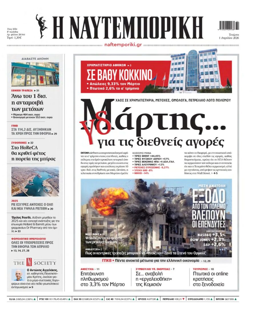 ΝΑΥΤΕΜΠΟΡΙΚΗ – 01/04/2026