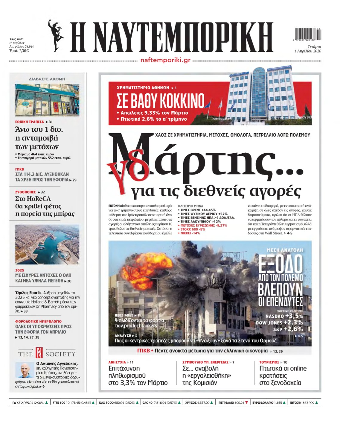ΝΑΥΤΕΜΠΟΡΙΚΗ – 01/04/2026