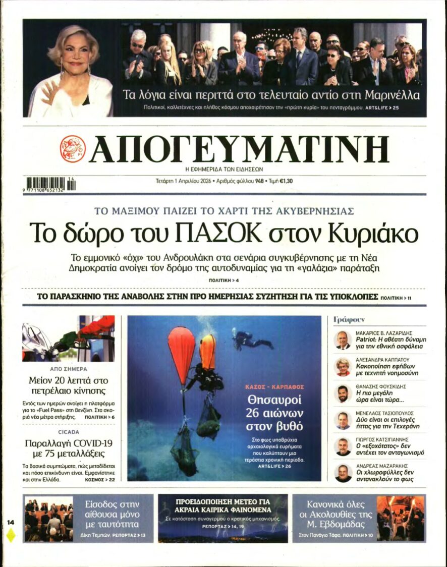 ΑΠΟΓΕΥΜΑΤΙΝΗ – 01/04/2026