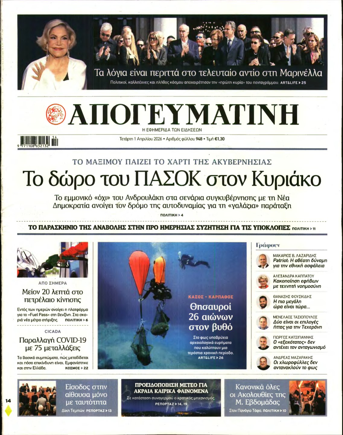 ΑΠΟΓΕΥΜΑΤΙΝΗ – 01/04/2026