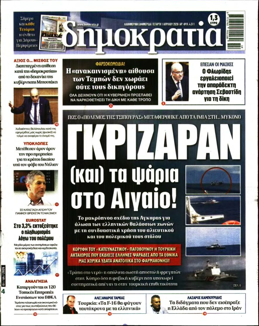 ΔΗΜΟΚΡΑΤΙΑ – 01/04/2026