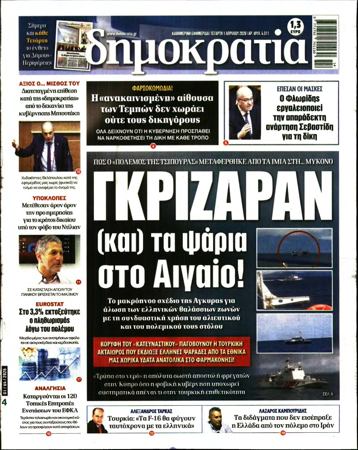 ΔΗΜΟΚΡΑΤΙΑ – 01/04/2026