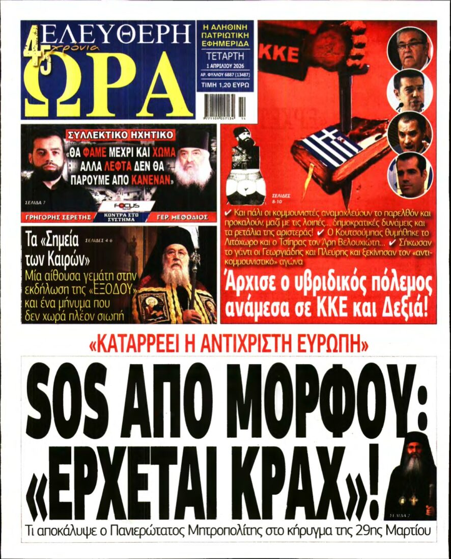 ΕΛΕΥΘΕΡΗ ΩΡΑ – 01/04/2026