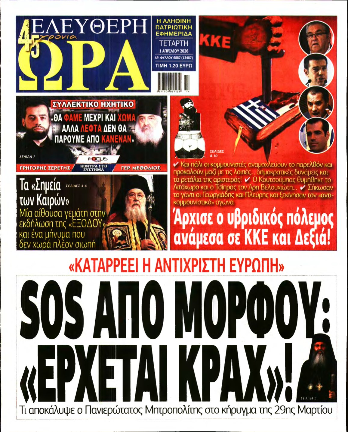 ΕΛΕΥΘΕΡΗ ΩΡΑ – 01/04/2026