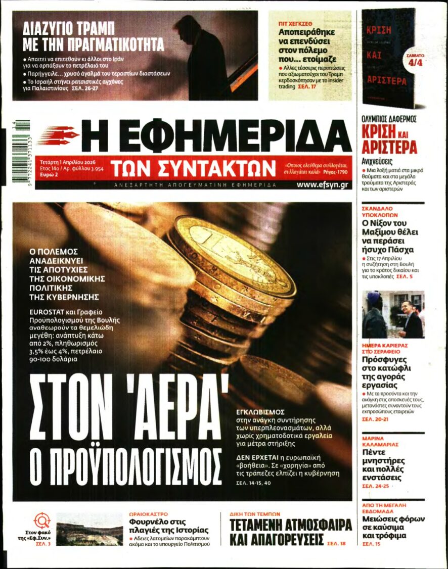 Η ΕΦΗΜΕΡΙΔΑ ΤΩΝ ΣΥΝΤΑΚΤΩΝ – 01/04/2026