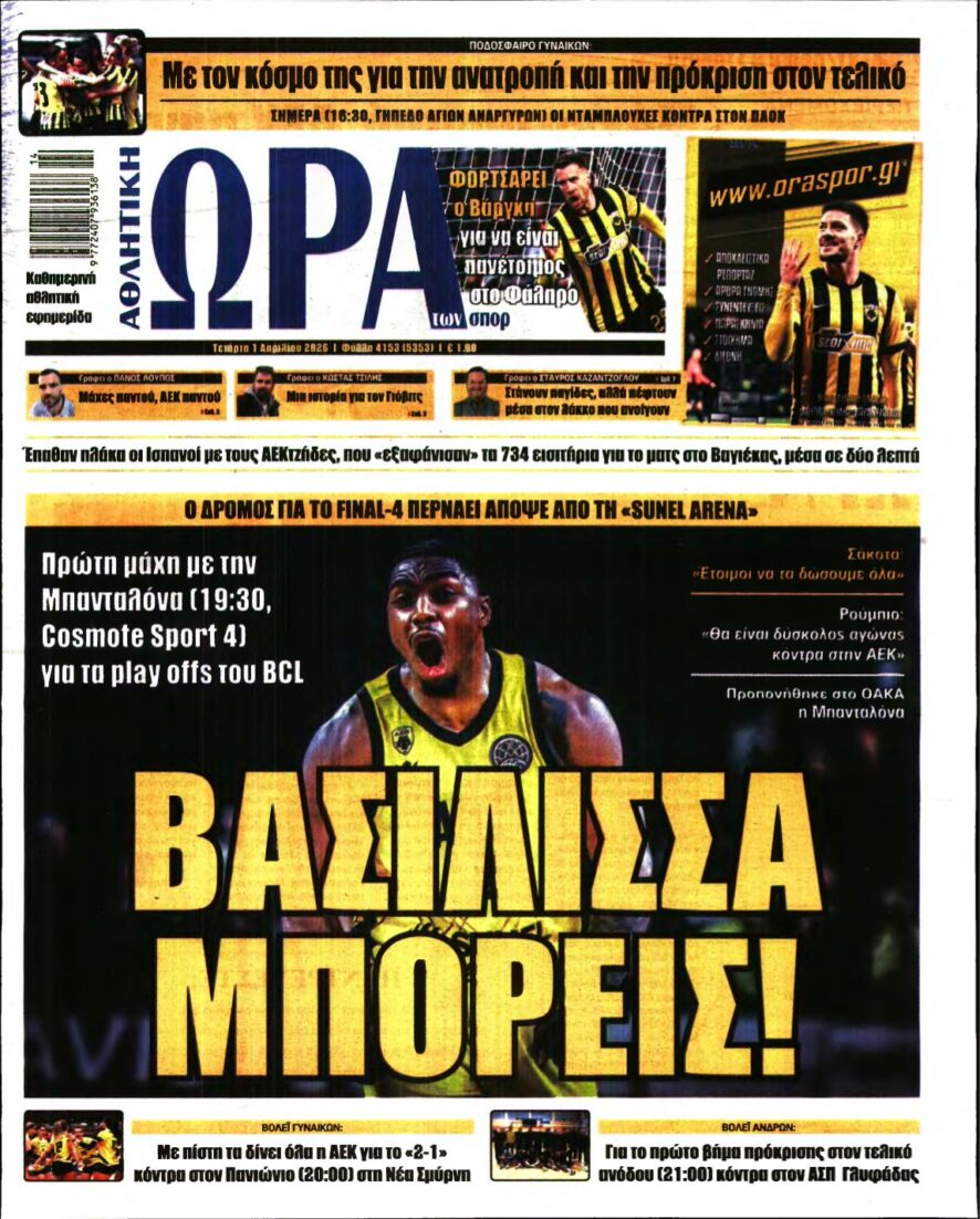 ΩΡΑ ΤΩΝ ΣΠΟΡ – 01/04/2026