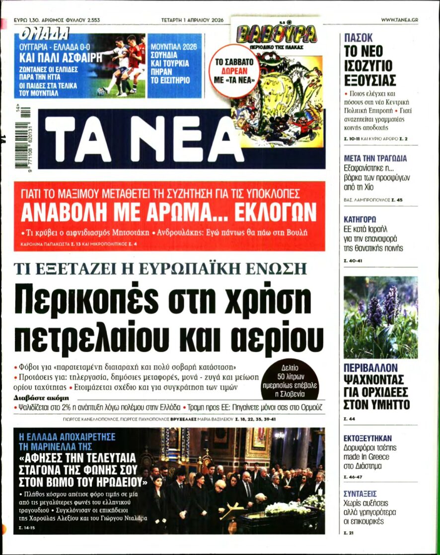 ΤΑ ΝΕΑ – 01/04/2026