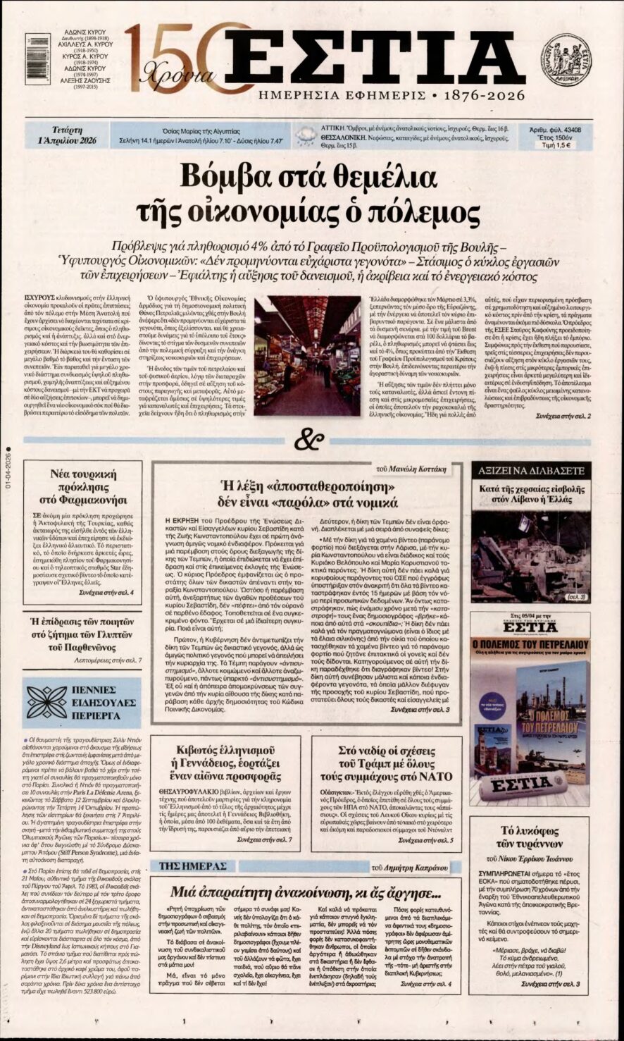 ΕΣΤΙΑ – 01/04/2026