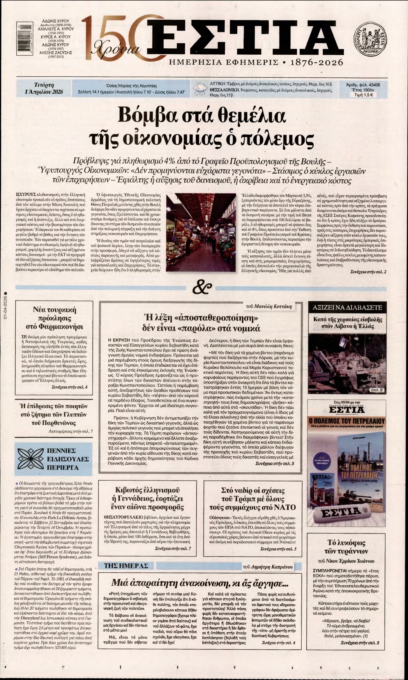 ΕΣΤΙΑ – 01/04/2026
