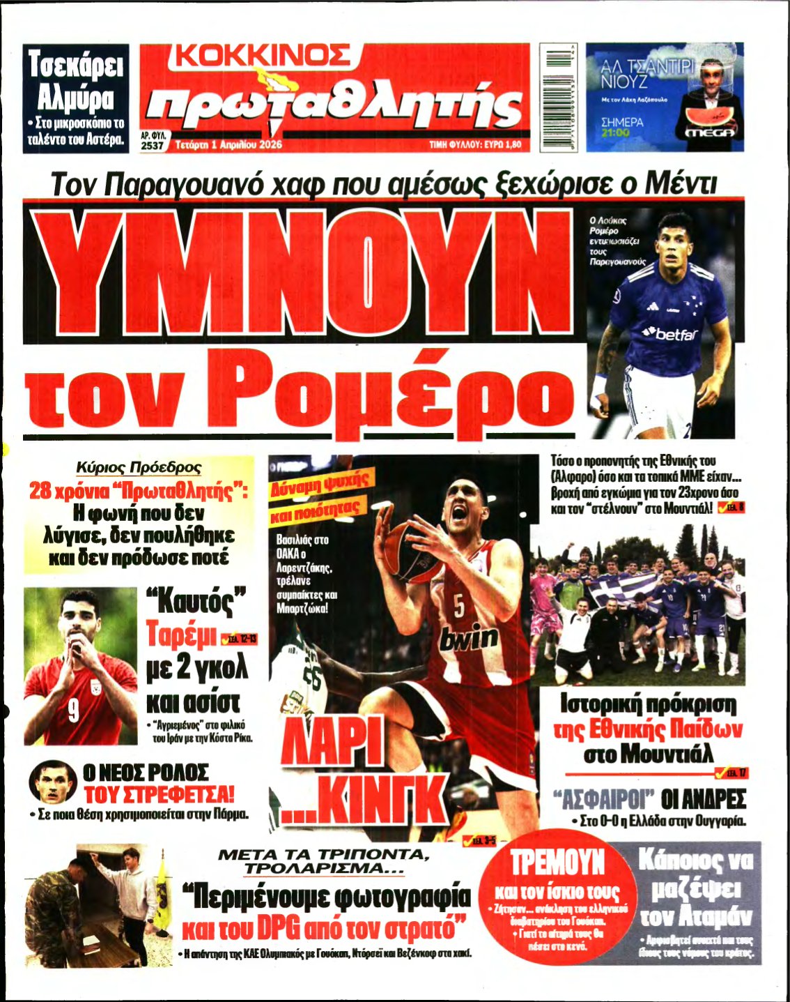 ΠΡΩΤΑΘΛΗΤΗΣ – 01/04/2026