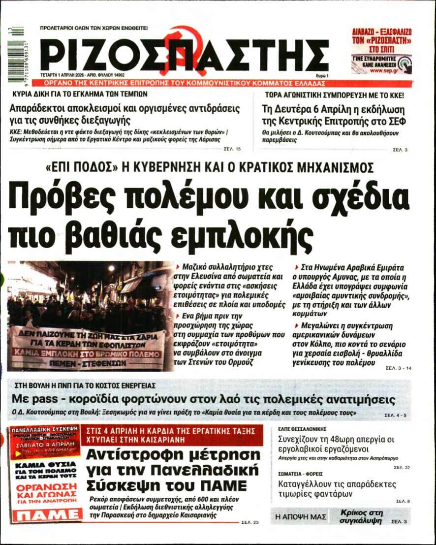 ΡΙΖΟΣΠΑΣΤΗΣ – 01/04/2026
