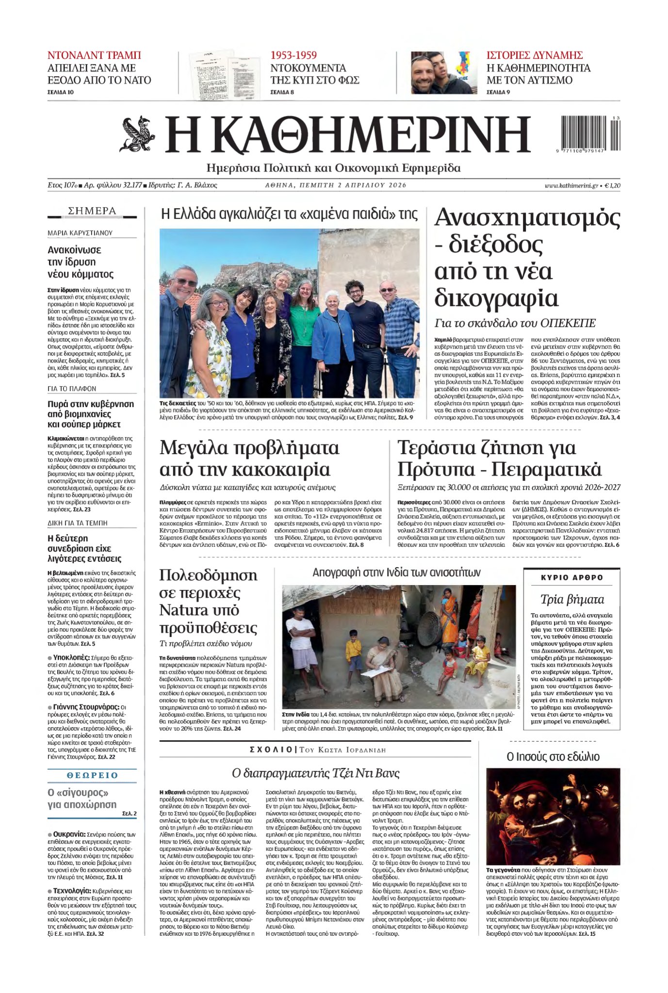 ΚΑΘΗΜΕΡΙΝΗ – 02/04/2026