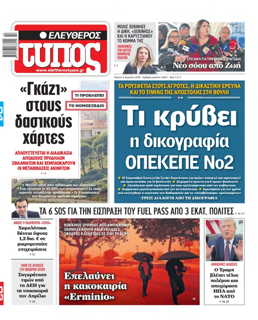 ΕΛΕΥΘΕΡΟΣ ΤΥΠΟΣ – 02/04/2026