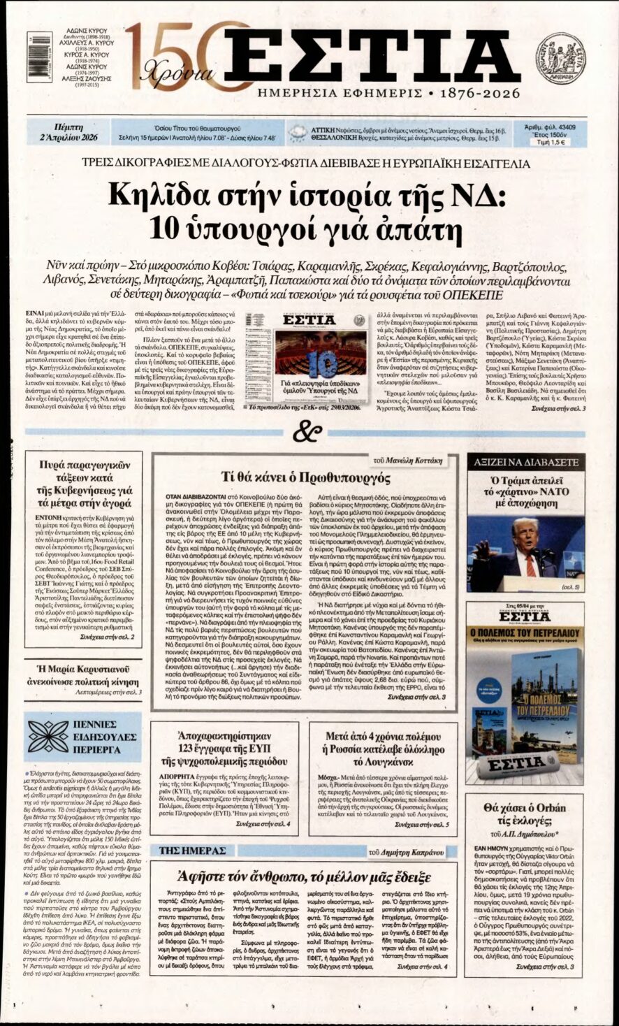 ΕΣΤΙΑ – 02/04/2026