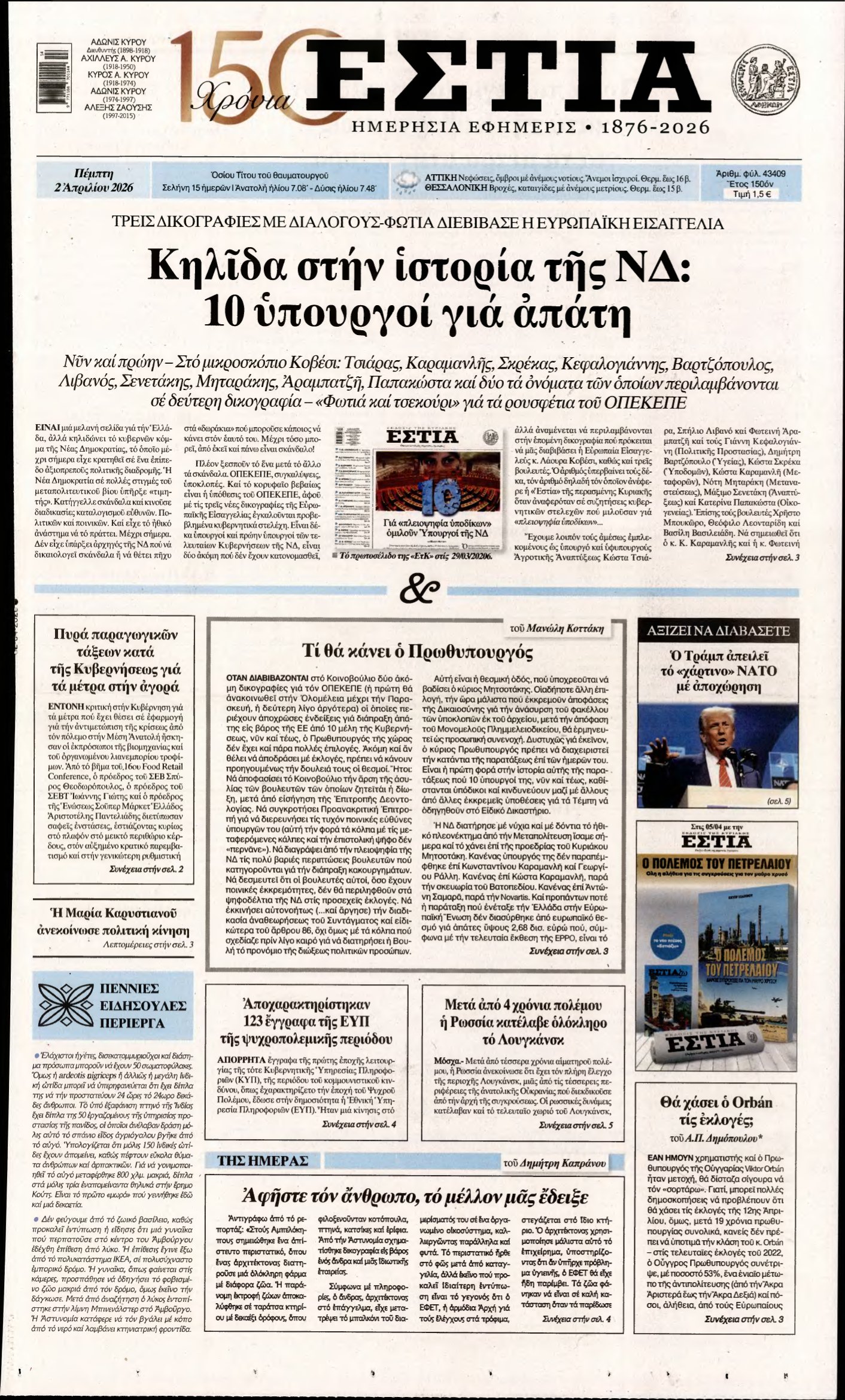 ΕΣΤΙΑ – 02/04/2026