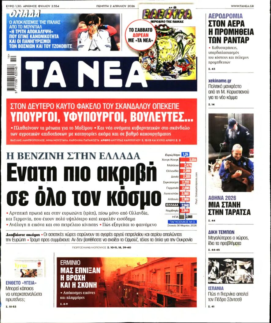 ΤΑ ΝΕΑ – 02/04/2026