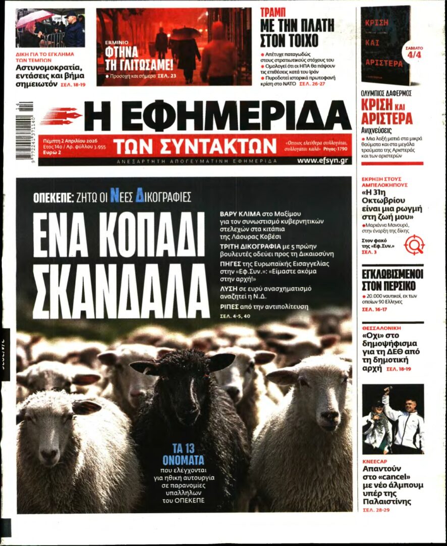 Η ΕΦΗΜΕΡΙΔΑ ΤΩΝ ΣΥΝΤΑΚΤΩΝ – 02/04/2026