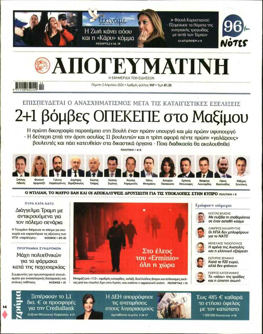 ΑΠΟΓΕΥΜΑΤΙΝΗ – 02/04/2026