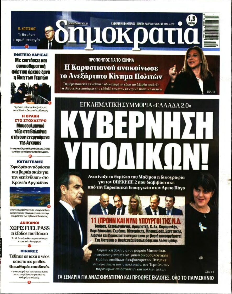ΔΗΜΟΚΡΑΤΙΑ – 02/04/2026