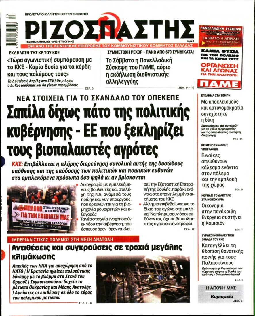 ΡΙΖΟΣΠΑΣΤΗΣ – 02/04/2026