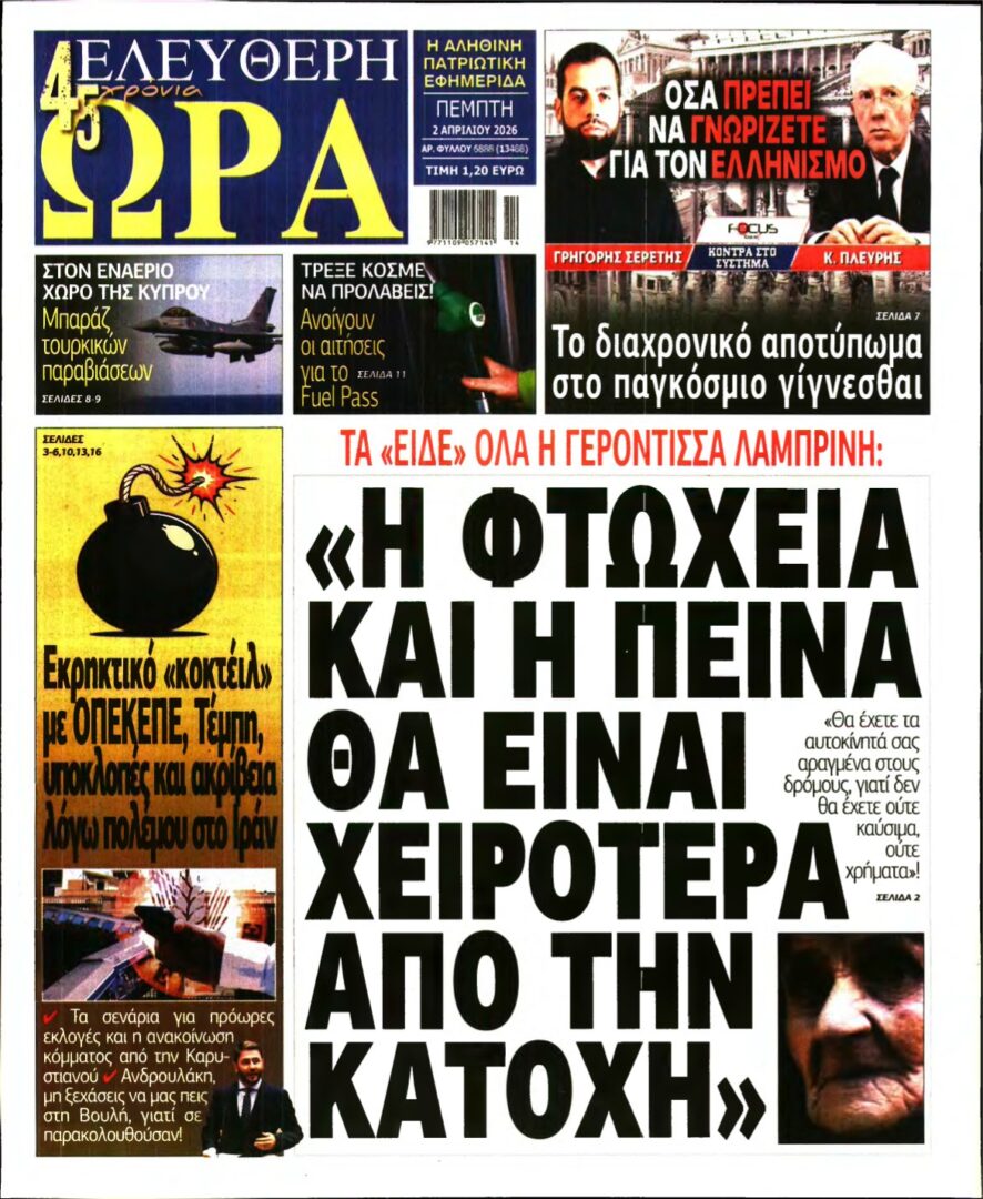ΕΛΕΥΘΕΡΗ ΩΡΑ – 02/04/2026