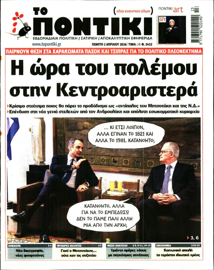 ΤΟ ΠΟΝΤΙΚΙ – 02/04/2026