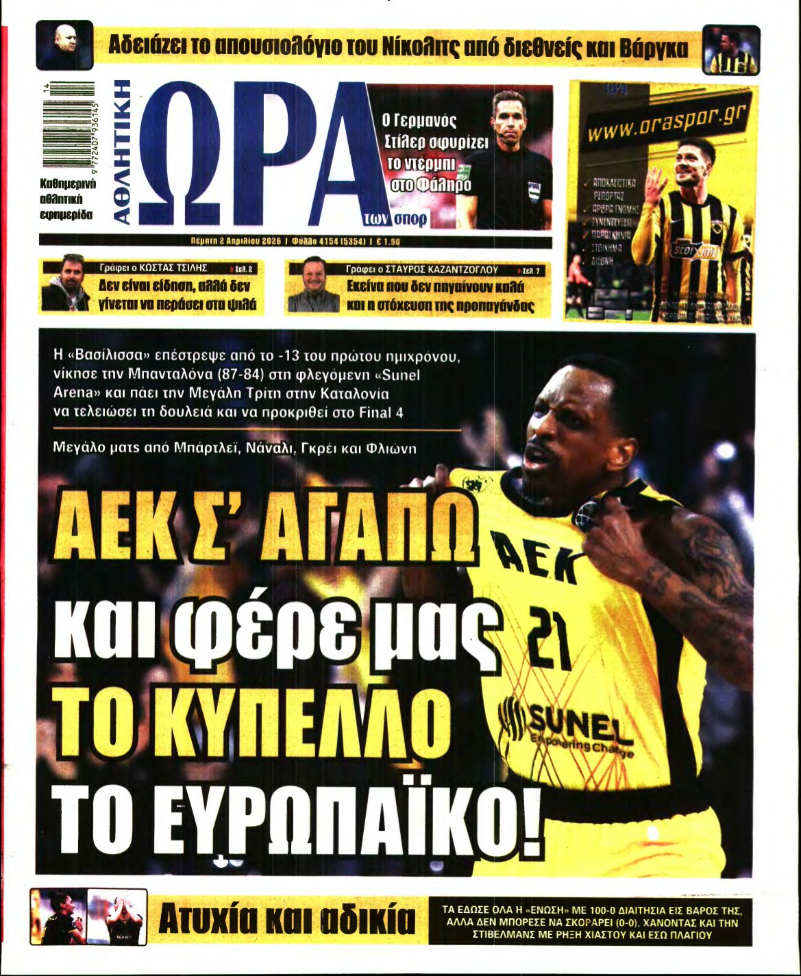 ΩΡΑ ΤΩΝ ΣΠΟΡ – 02/04/2026