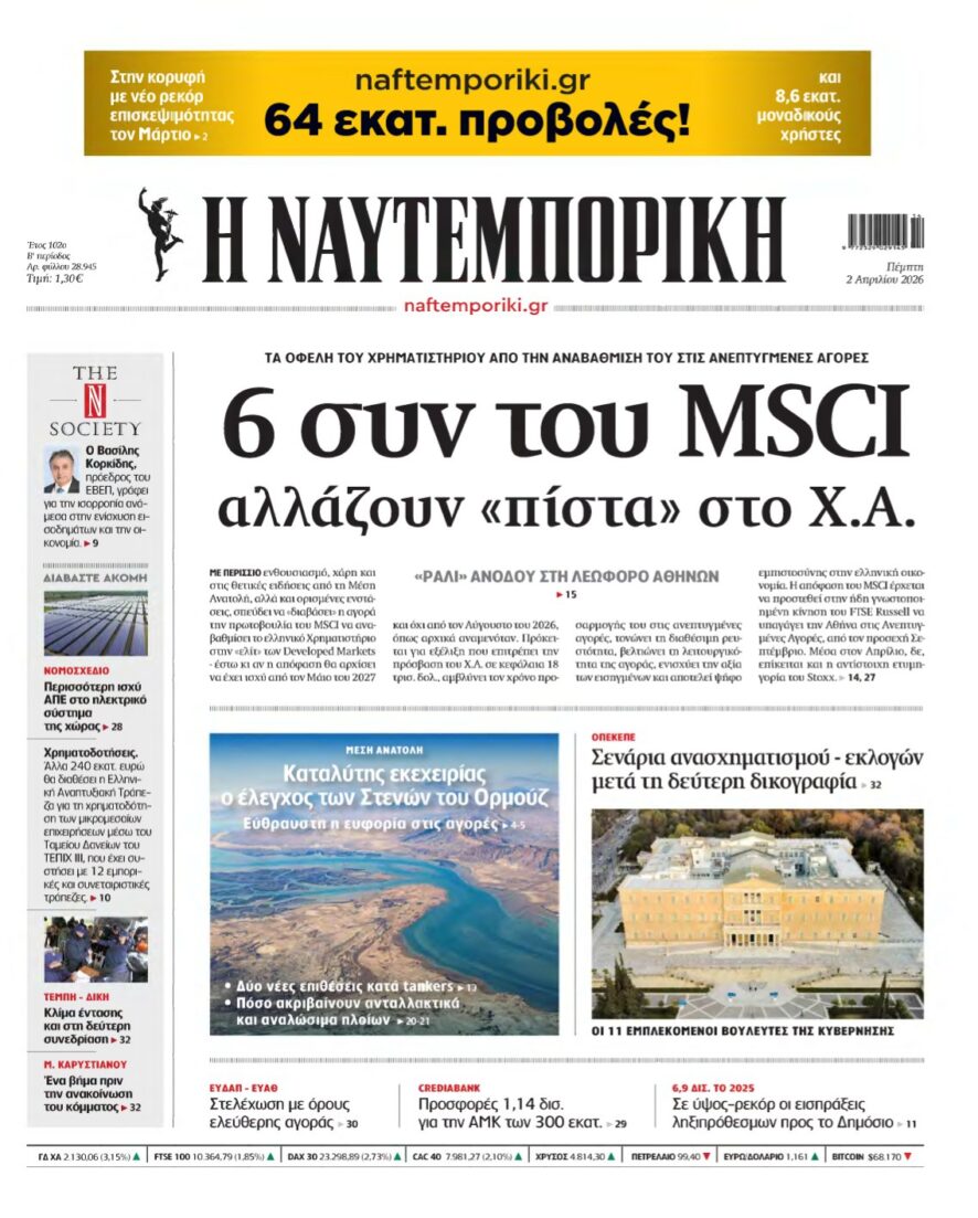 ΝΑΥΤΕΜΠΟΡΙΚΗ – 02/04/2026