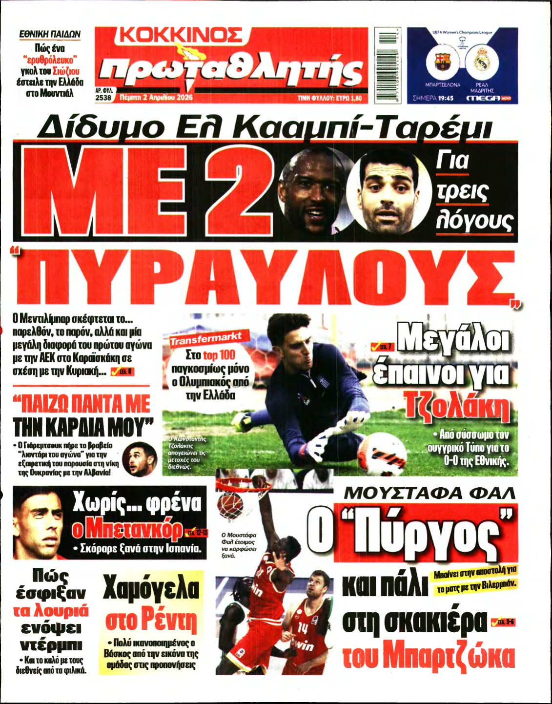 ΠΡΩΤΑΘΛΗΤΗΣ – 02/04/2026