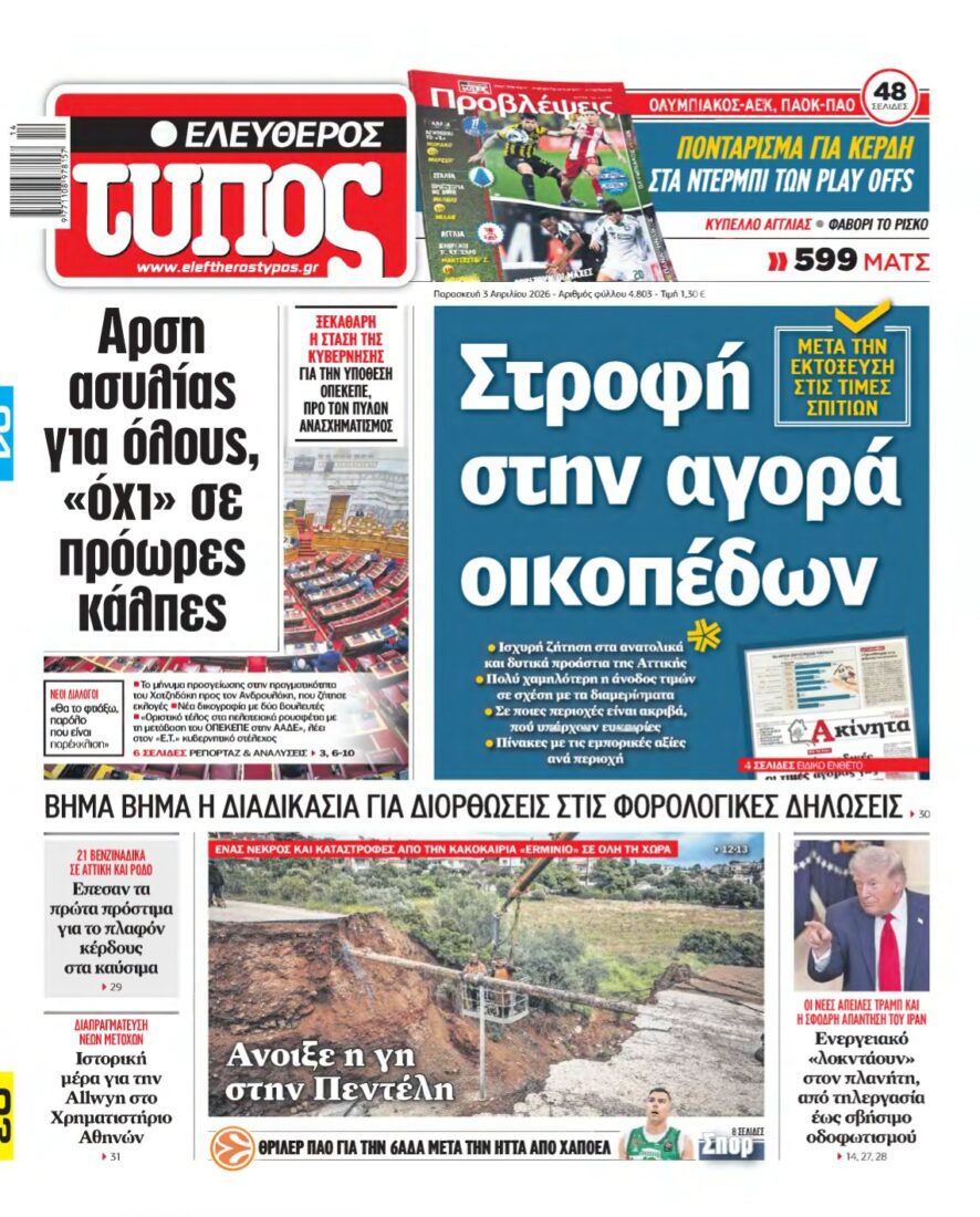 ΕΛΕΥΘΕΡΟΣ ΤΥΠΟΣ – 03/04/2026
