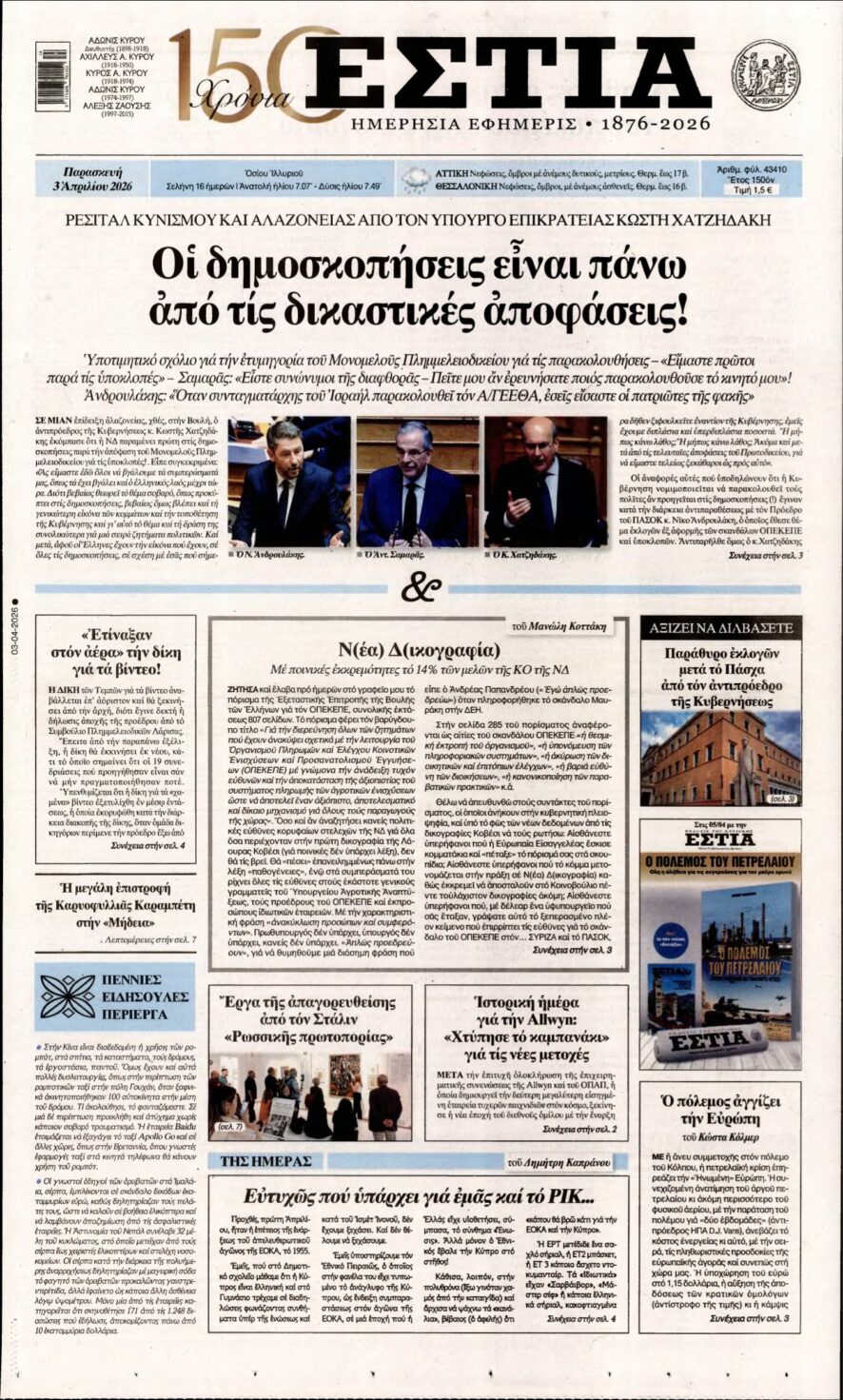 ΕΣΤΙΑ – 03/04/2026