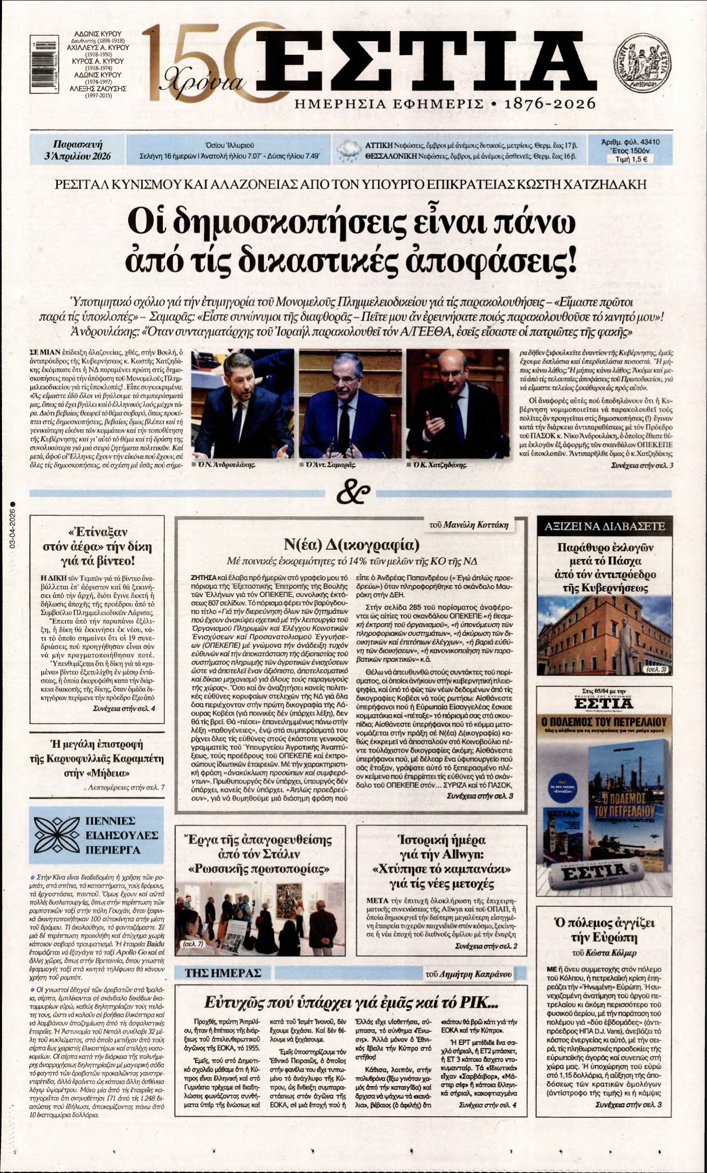 ΕΣΤΙΑ – 03/04/2026