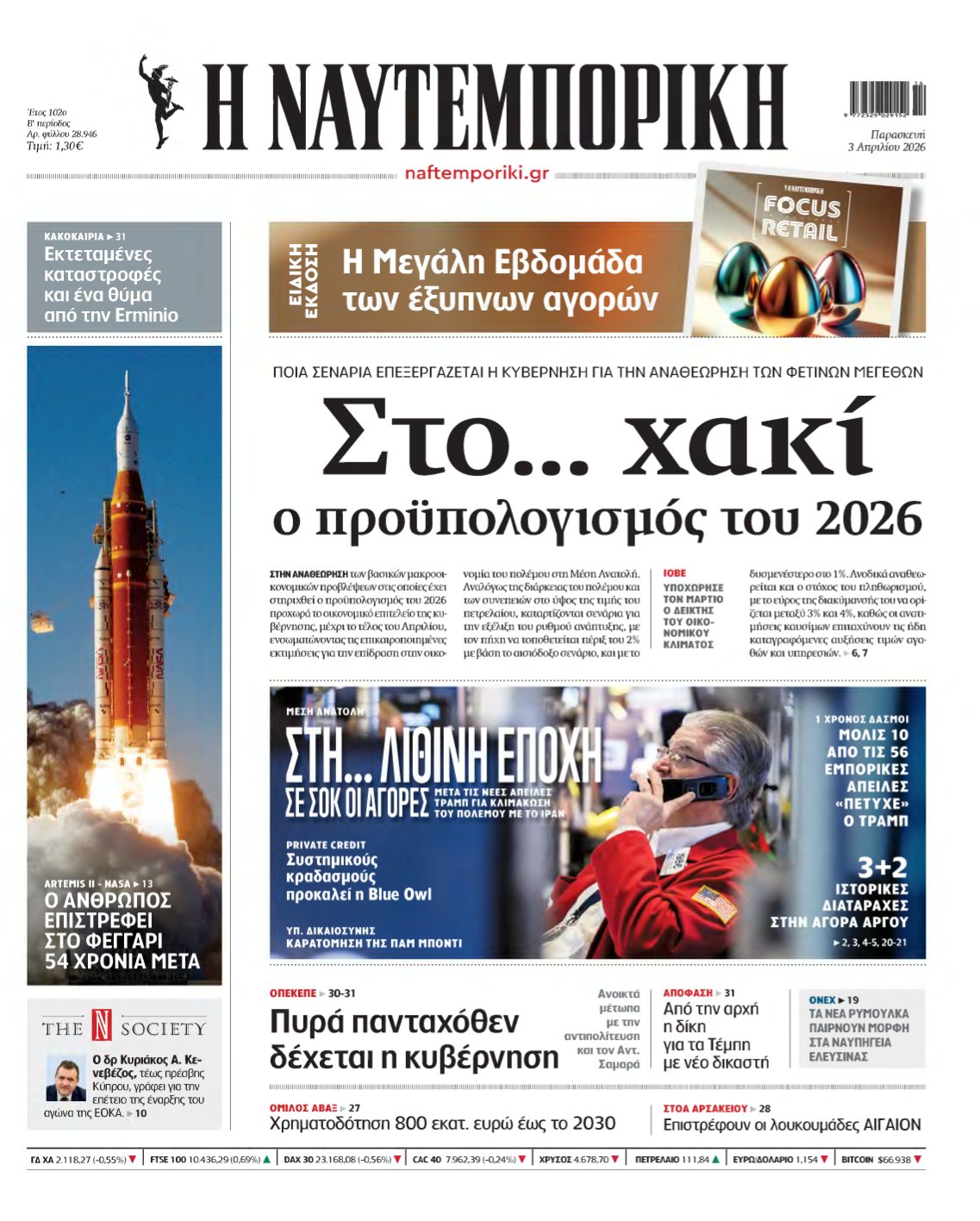 ΝΑΥΤΕΜΠΟΡΙΚΗ – 03/04/2026